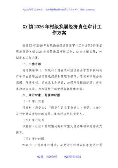 XX镇2026年村级换届经济责任审计工作方案