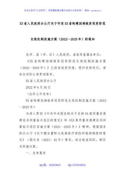 XX省人民政府办公厅关于印发XX省构建因病致贫返贫防范长效机制实施方案