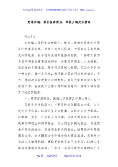 党课讲稿：强化保密担当，共筑乡镇安全壁垒