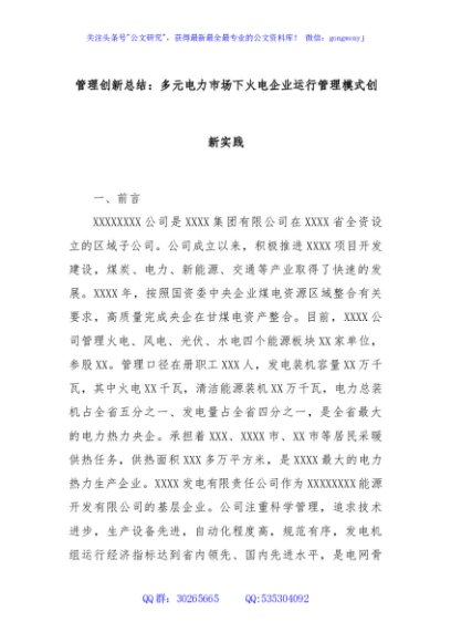管理创新总结：多元电力市场下火电企业运行管理模式创新实践