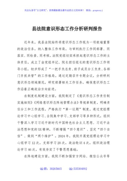 县法院意识形态工作分析研判报告