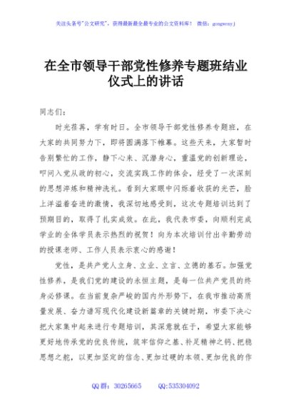 在全市领导干部党性修养专题班结业仪式上的讲话