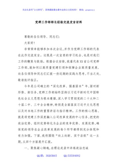 党群工作部部长经验交流发言材料