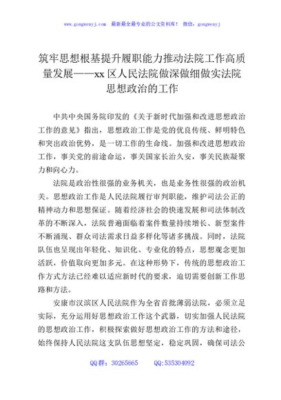 筑牢思想根基提升履职能力推动法院工作高质量发展——xx区人民法院做深做细做实法院思想政治的工作