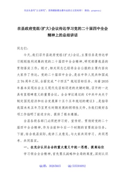 在县政府党组(扩大)会议传达学习党的二十届四中全会精神上的总结讲话