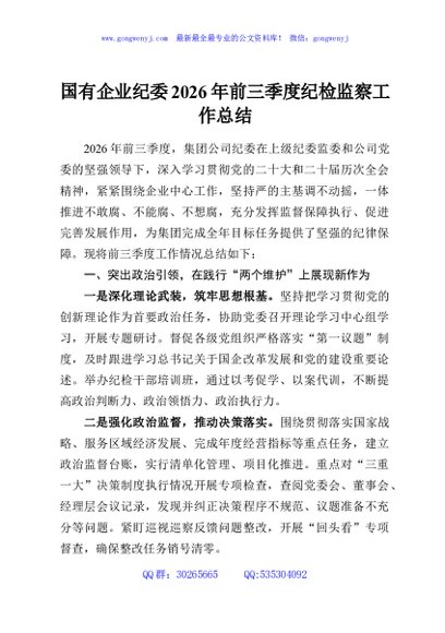 国有企业纪委2026年前三季度纪检监察工作总结