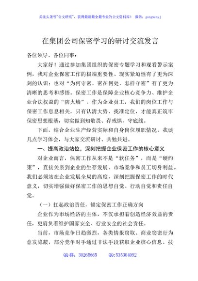 在集团公司保密学习的研讨交流发言