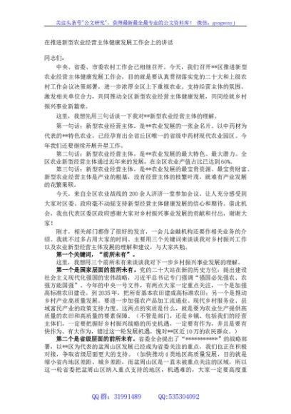 在推进新型农业经营主体健康发展工作会上的讲话
