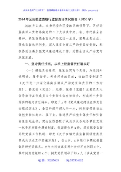 2024年区纪委监委履行监督责任情况报告（3855字）
