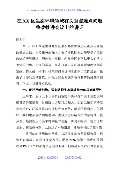 在XX区生态环境领域有关重点难点问题整改推进会议上的讲话