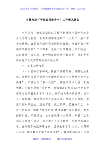 乡镇推进“干部素质提升年”工作情况报告