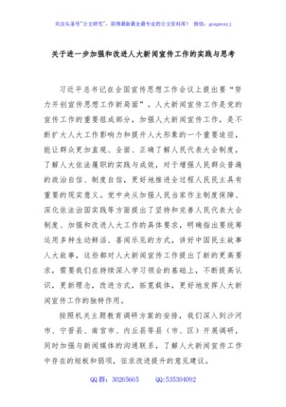 关于进一步加强和改进人大新闻宣传工作的实践与思考