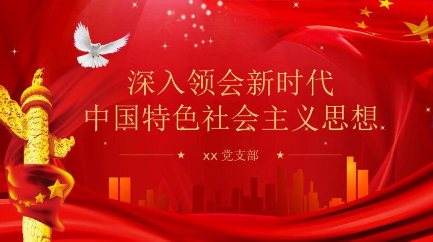 深入领会新时代中国特色社会主义思想PPT