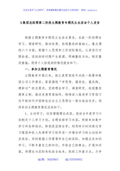 X集团总经理第二阶段主题教育专题民主生活会个人发言