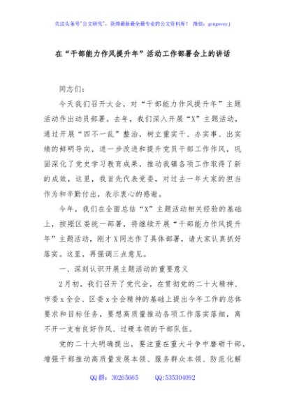 在“干部能力作风提升年”活动工作部署会上的讲话