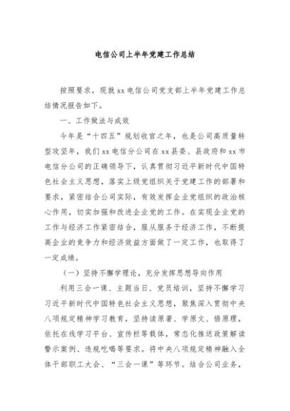 电信公司上半年党建工作总结