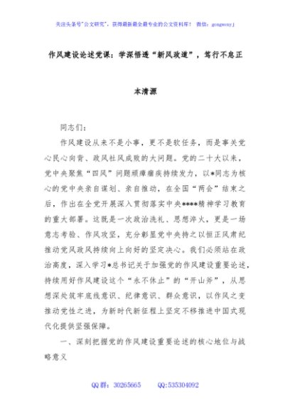 作风建设论述党课：学深悟透“新风政道”，笃行不怠正本清源
