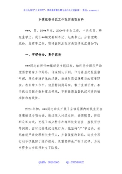 乡镇纪委书记工作现实表现材料