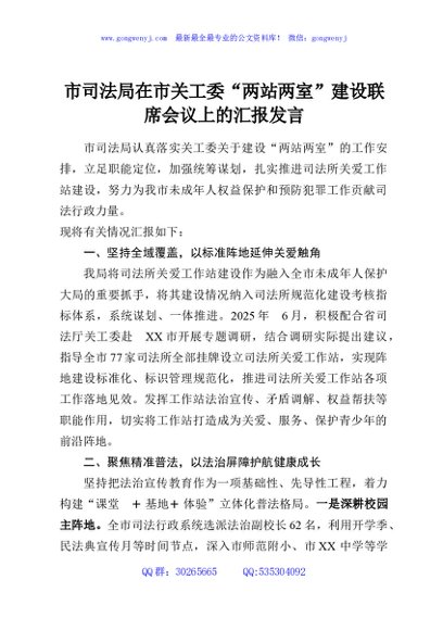 市司法局在市关工委“两站两室”建设联席会议上的汇报发言