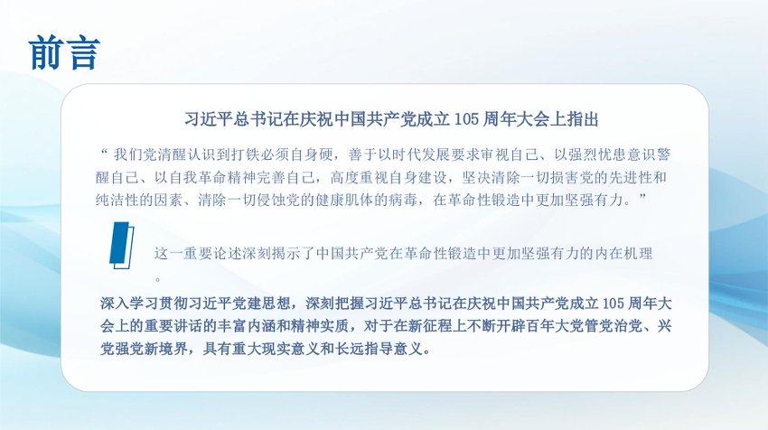 党课PPT：坚持以总书记党建思想为引领 推动党在革命性锻造中更加坚强有力