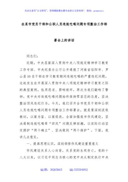 在某市党员干部和公职人员违规吃喝问题专项整治工作部署会上的讲话