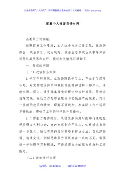 巡察个人书面自评材料