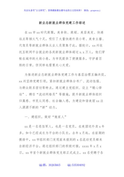新业态新就业群体党建工作综述