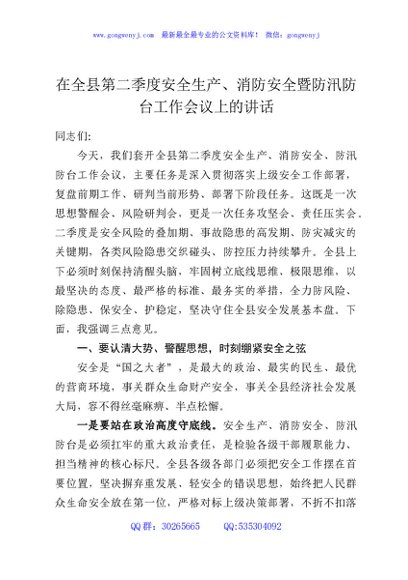 在全县第二季度安全生产、消防安全暨防汛防台工作会议上的讲话