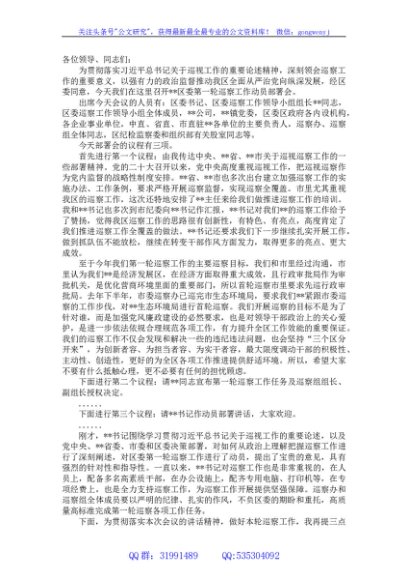 在区委第一轮巡察工作动员部署会上的主持词
