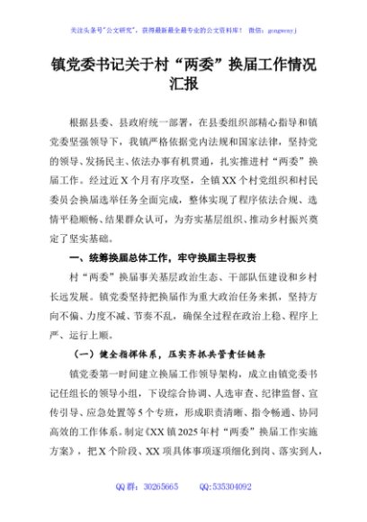 镇党委书记关于村“两委”换届工作情况汇报
