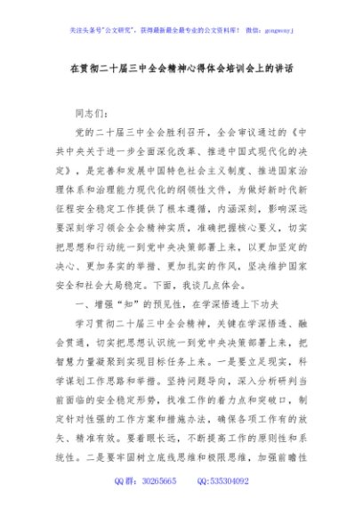 在贯彻二十届三中全会精神心得体会培训会上的讲话