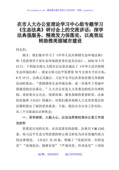 在市人大办公室理论学习中心组专题学习《生态法典》研讨会上的交流讲话：深学法典强服务，精准发力保落实，以高效运转助推美丽城市建设