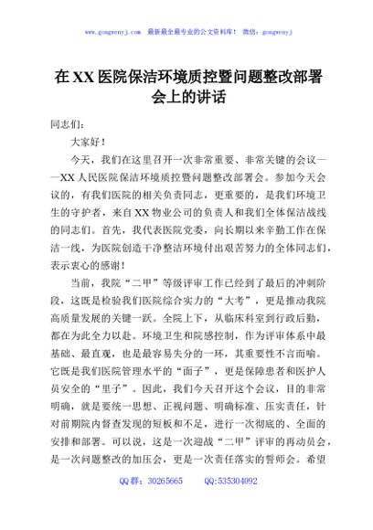在XX医院保洁环境质控暨问题整改部署会上的讲话