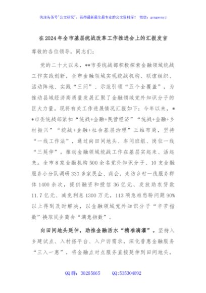 在2024年全市基层统战改革工作推进会上的汇报发言