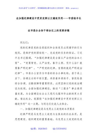 在加强纪律建设中更好发挥以文辅政作用——市委秘书长在市委办全体干部会议上的党课讲稿