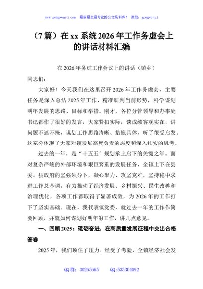 （7篇）在xx系统2026年工作务虚会上的讲话材料汇编