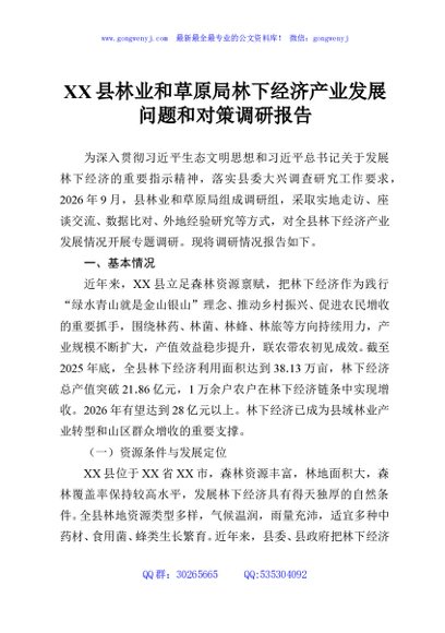 XX县林业和草原局林下经济产业发展问题和对策调研报告