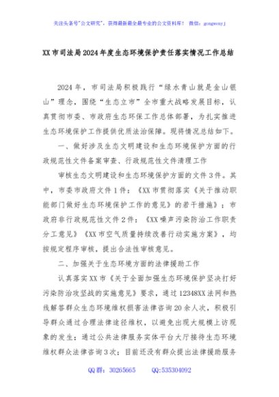 XX市司法局2024年度生态环境保护责任落实情况工作总结
