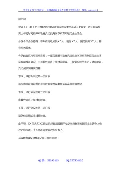 2021民主生活会主持词（市政府党组）