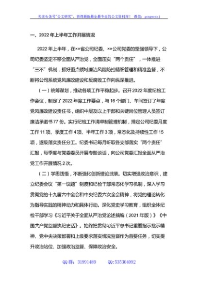 国企纪委2022年上半年工作总结和下半年工作计划