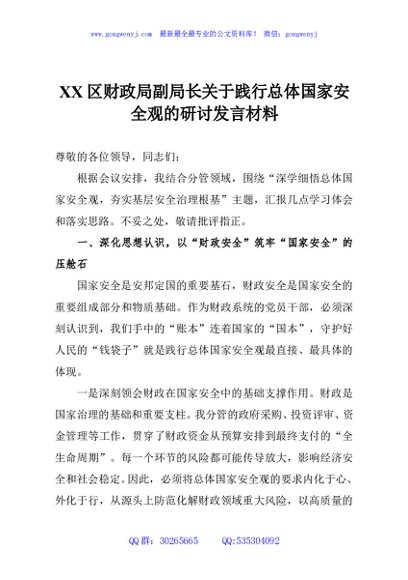 XX区财政局副局长关于践行总体国家安全观的研讨发言材料