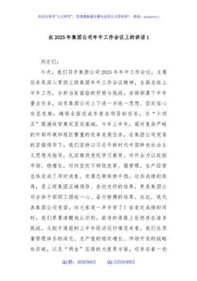 在2025年集团公司年中工作会议上的讲话1
