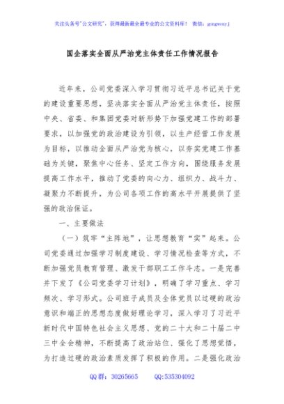 国企落实全面从严治党主体责任工作情况报告