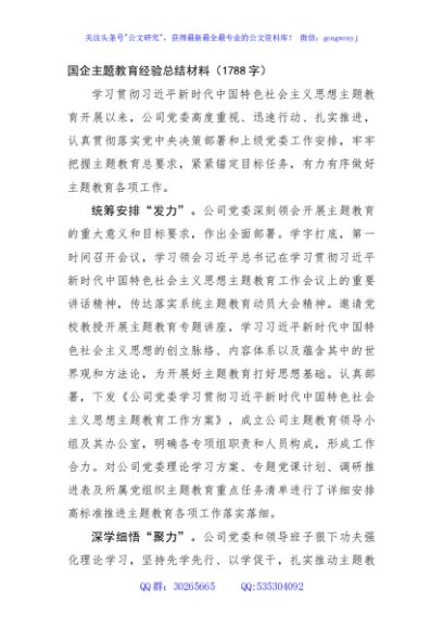 国企主题教育经验总结材料