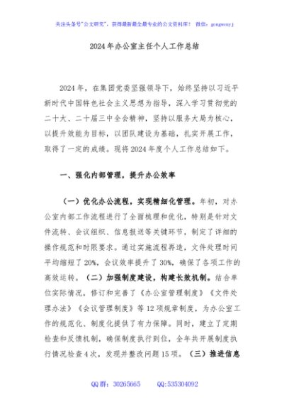 2024年办公室主任个人工作总结