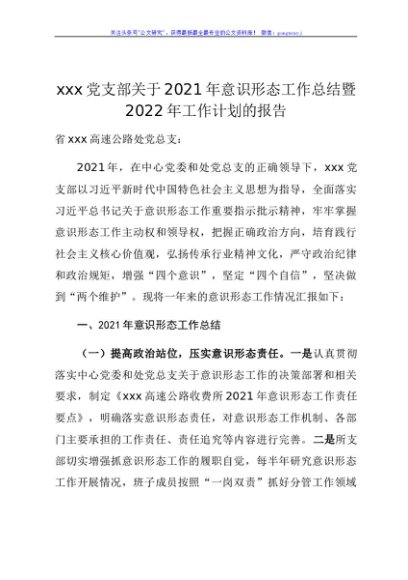 党支部关于2021年意识形态工作总结暨2022年工作计划的报告