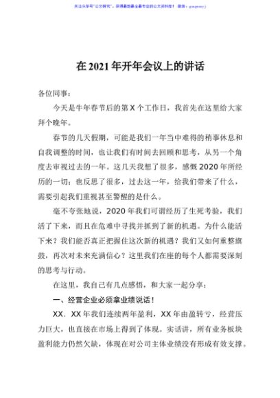 董事长在2021年开年会议上的讲话集团公司