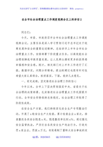 在全市社会治理重点工作调度视频会议上的讲话2