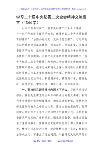 学习纪委二次全会精神交流发言