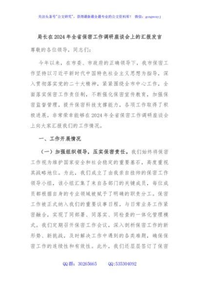 局长在2024年全省保密工作调研座谈会上的汇报发言